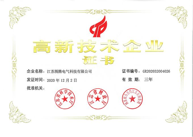 高新技術(shù)企業(yè)證書(shū)